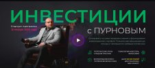 Инвестиции с Пурновым 0.jpg