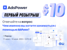  AdsPower «Лето 1+1» уже на подходе!.png