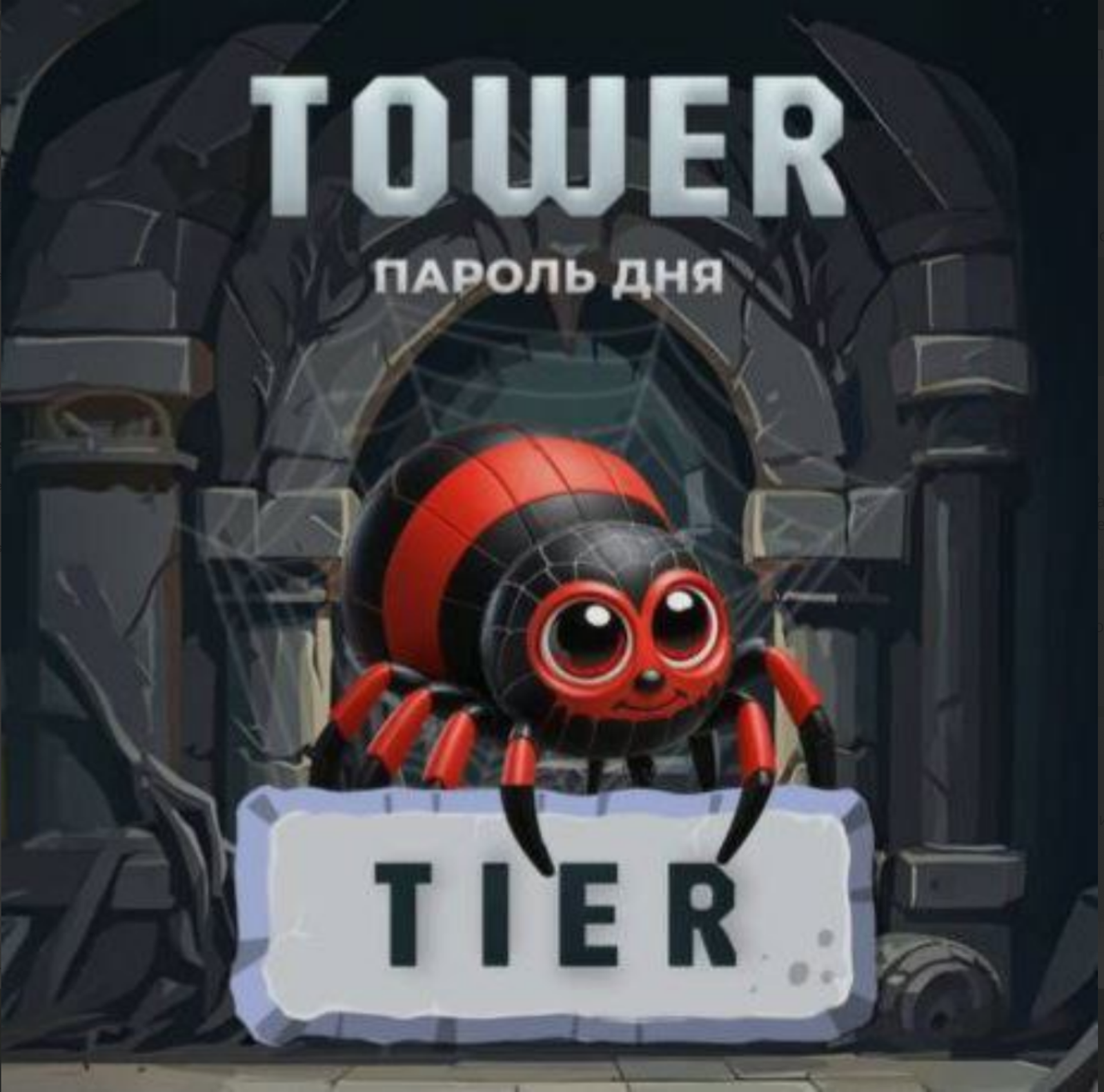 Tower код сегодня