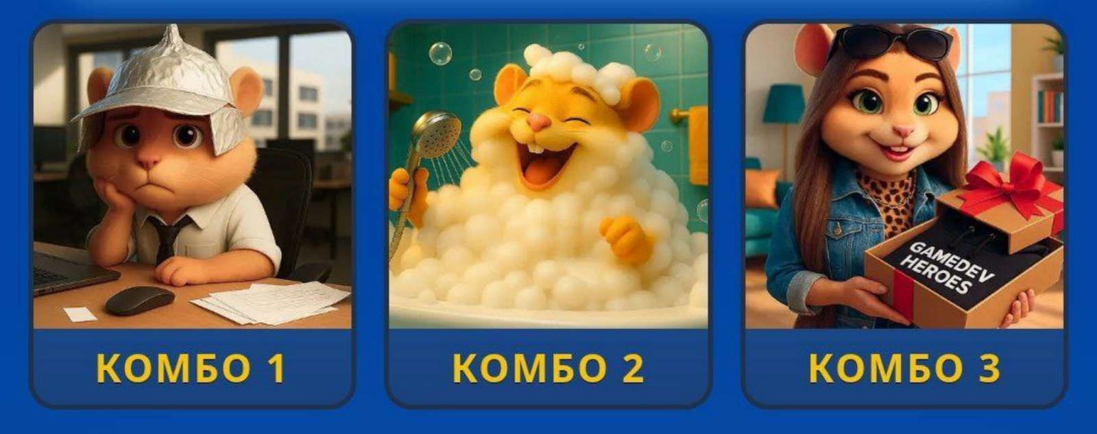 Hamster GameDev комбо сегодня