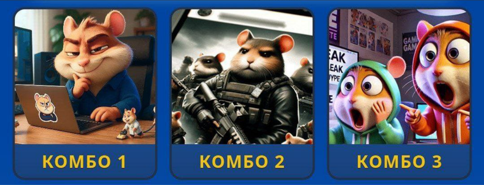 Hamster GameDev комбо сегодня