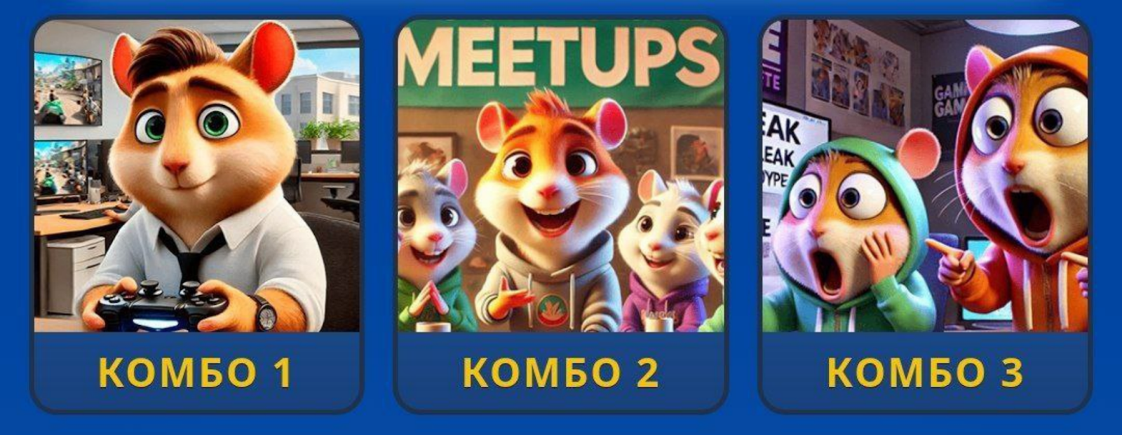 Hamster GameDev комбо сегодня