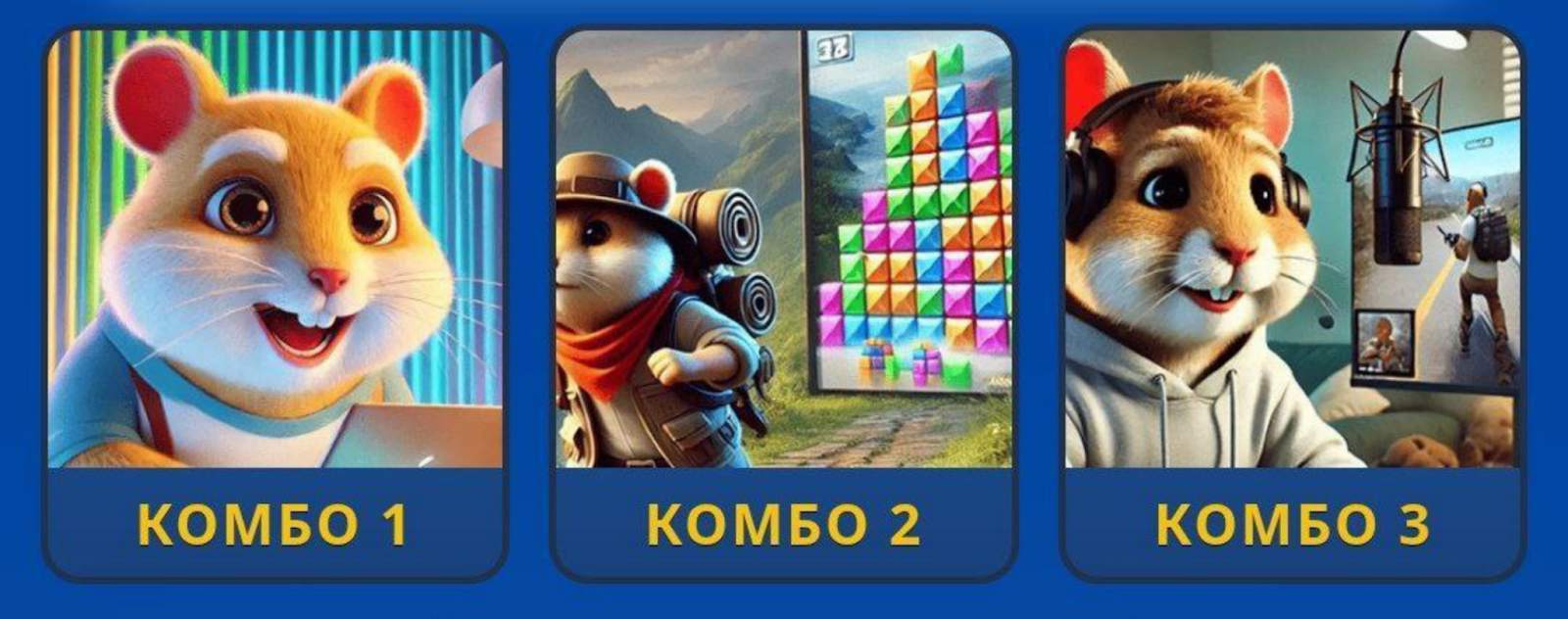 Hamster GameDev комбо сегодня