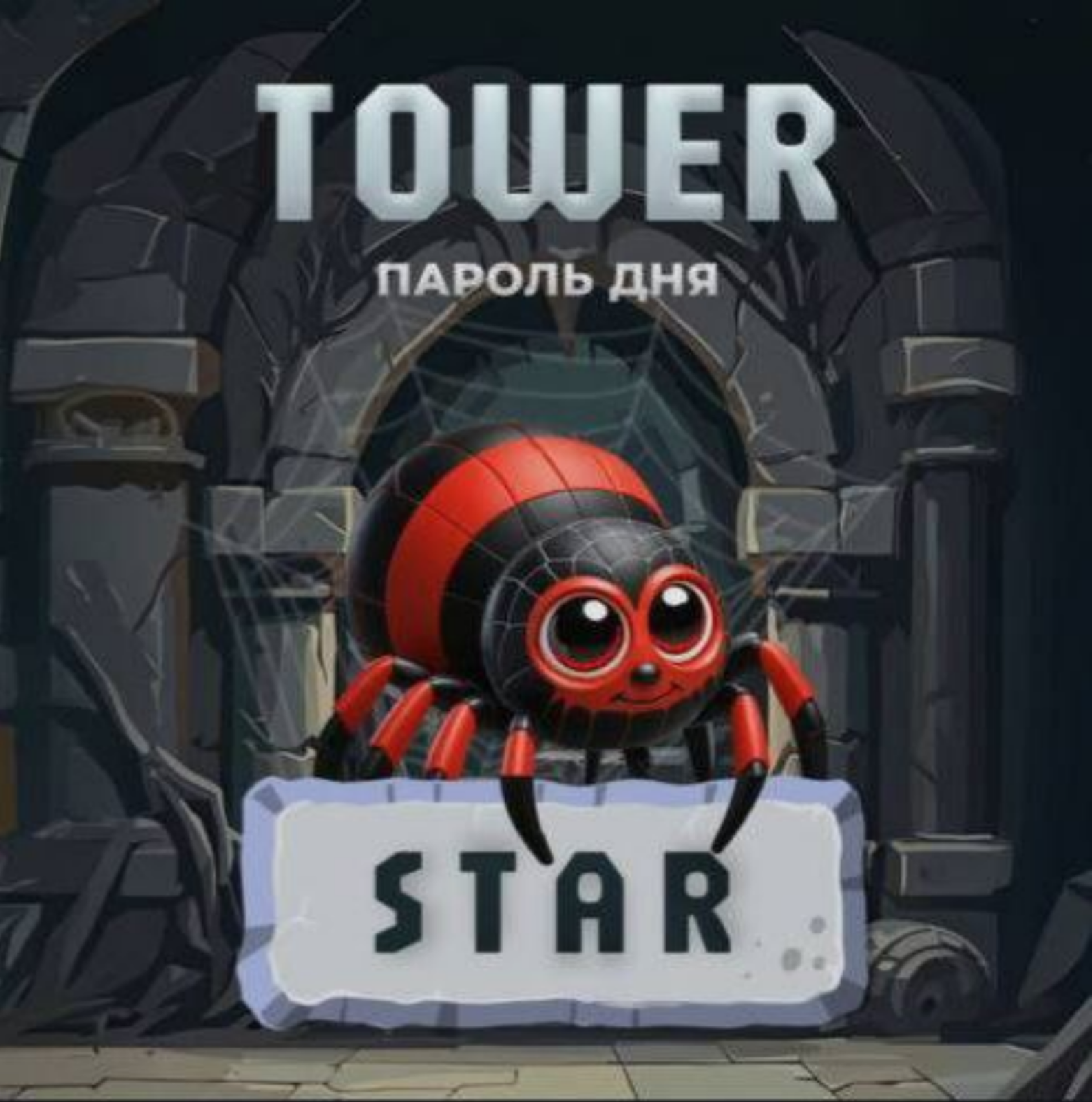 Tower код сегодня