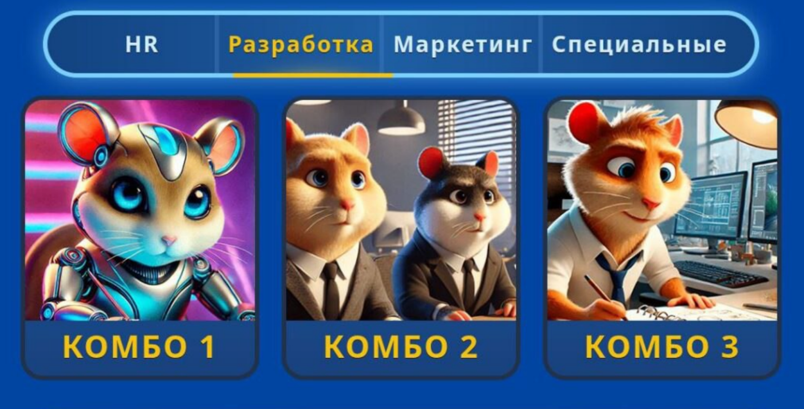Hamster GameDev комбо сегодня