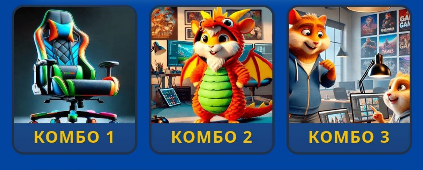 Hamster GameDev комбо сегодня