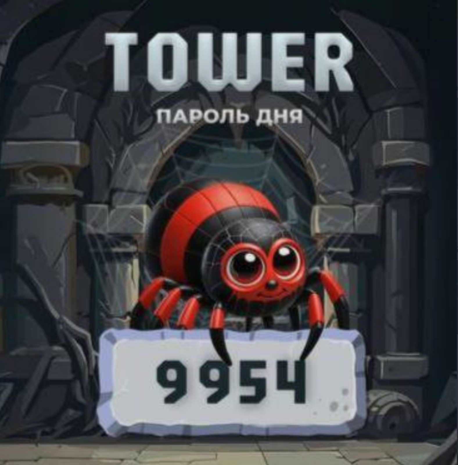 Tower код сегодня