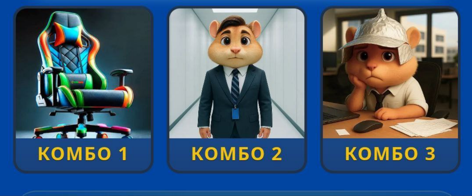 Hamster GameDev комбо сегодня