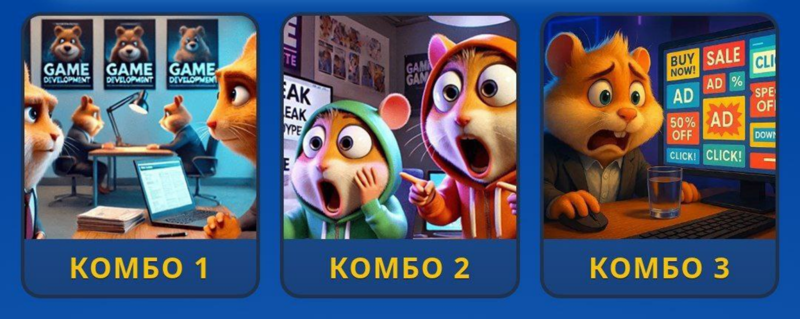 Hamster GameDev комбо сегодня