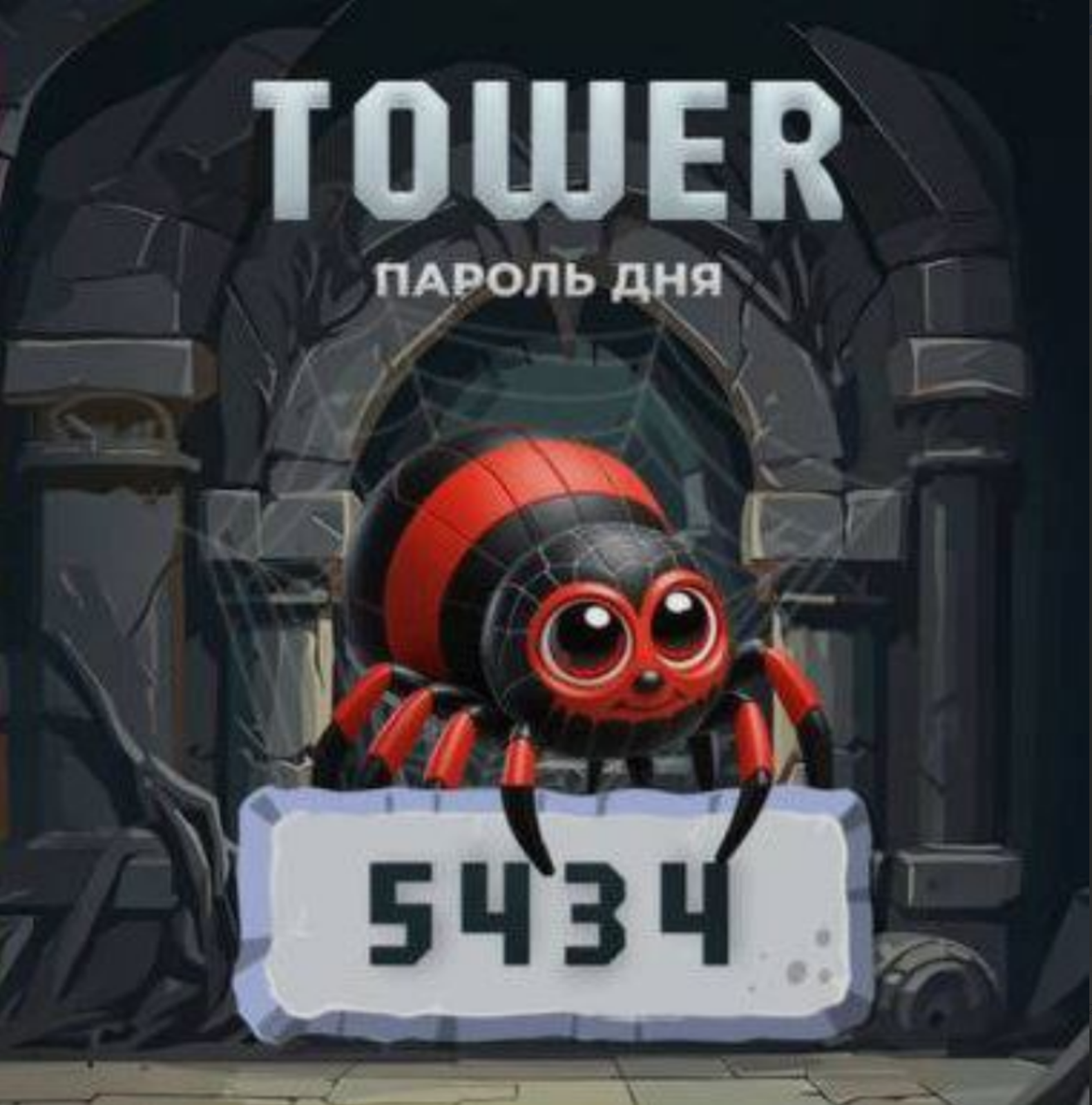Tower код сегодня