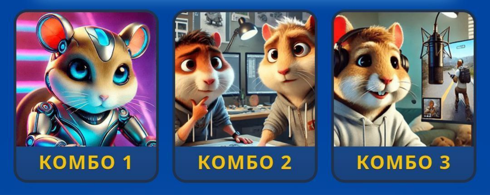 Hamster GameDev комбо сегодня