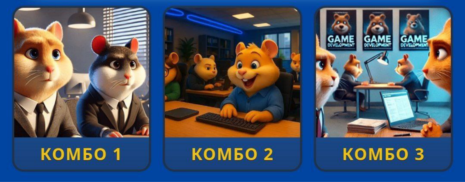 Hamster GameDev комбо сегодня