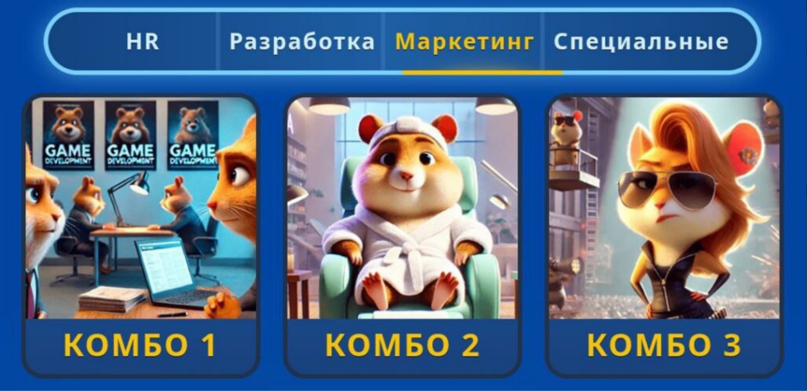 Hamster GameDev комбо сегодня