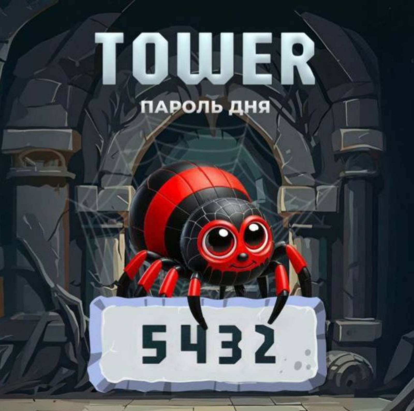 Tower код сегодня