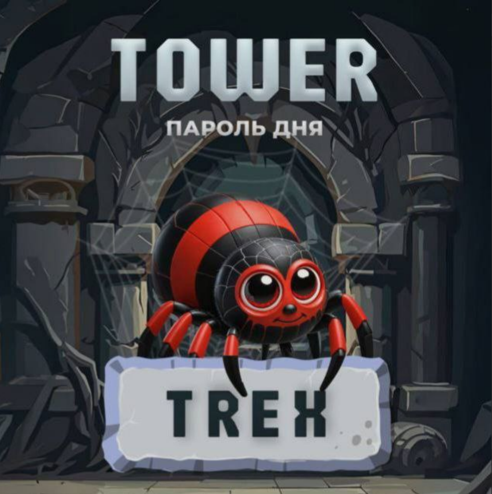 Tower код сегодня