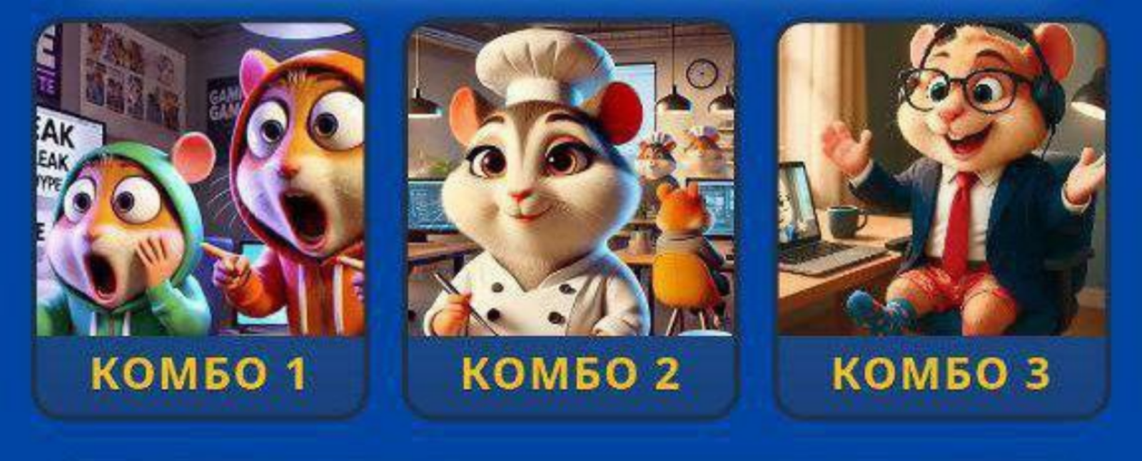 Hamster GameDev комбо сегодня