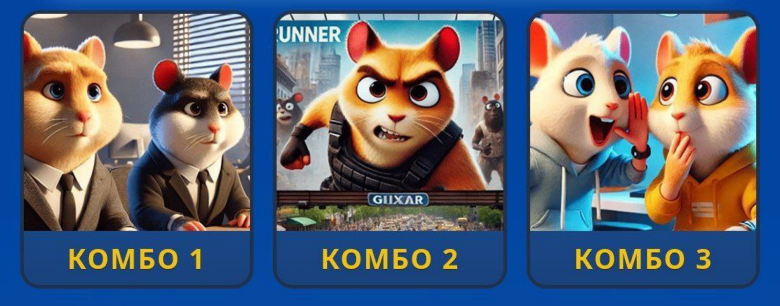 Hamster GameDev комбо сегодня