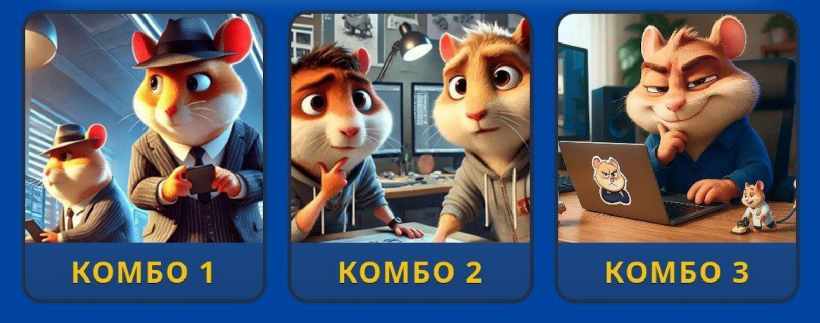 Hamster GameDev комбо сегодня