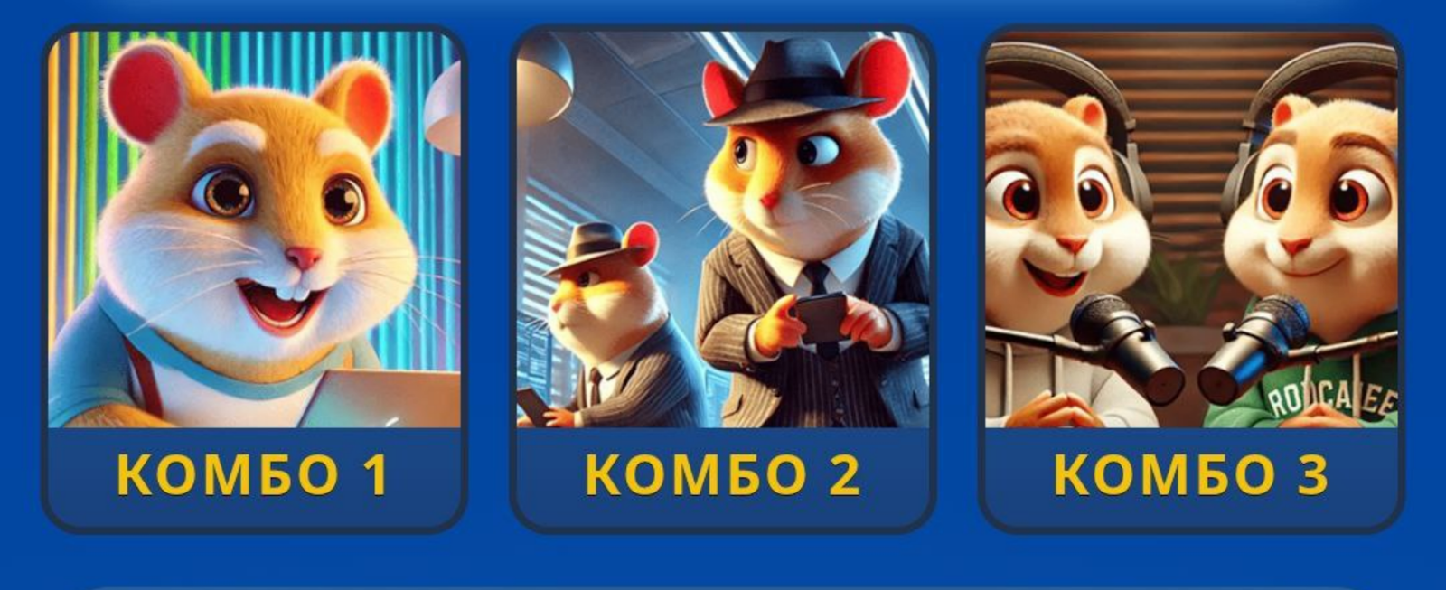 Hamster GameDev комбо сегодня