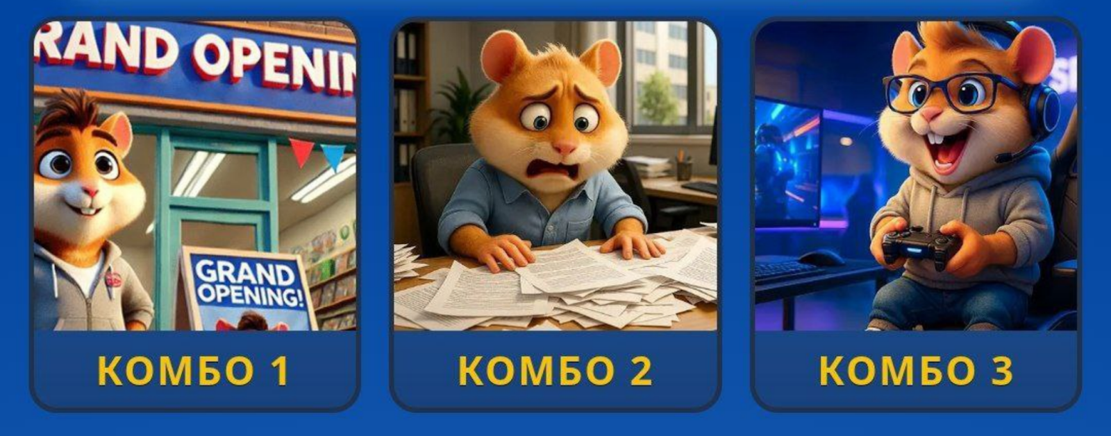 Hamster GameDev комбо сегодня