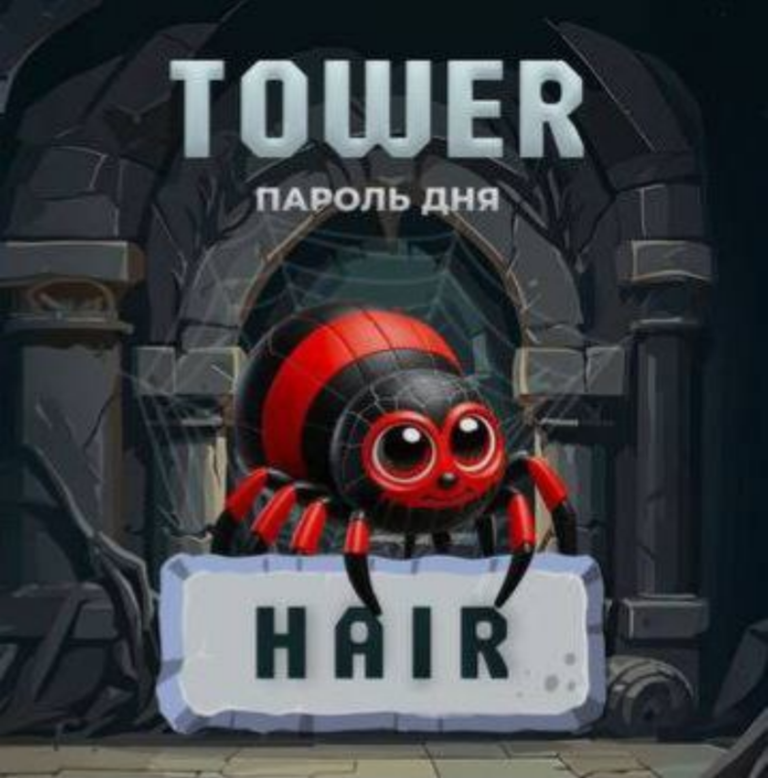 Tower код сегодня