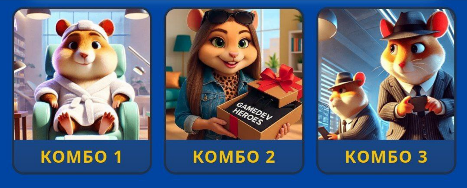 Hamster GameDev комбо сегодня