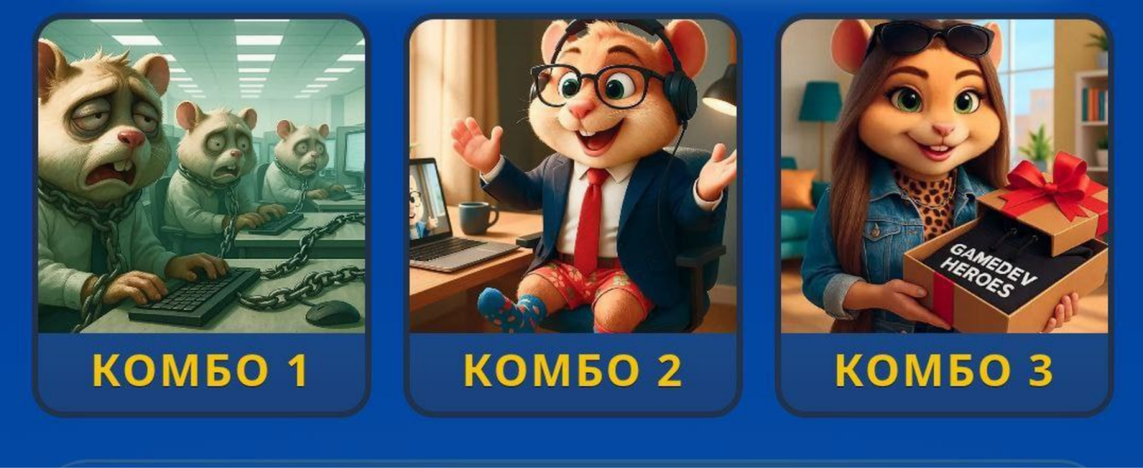 Hamster GameDev комбо сегодня