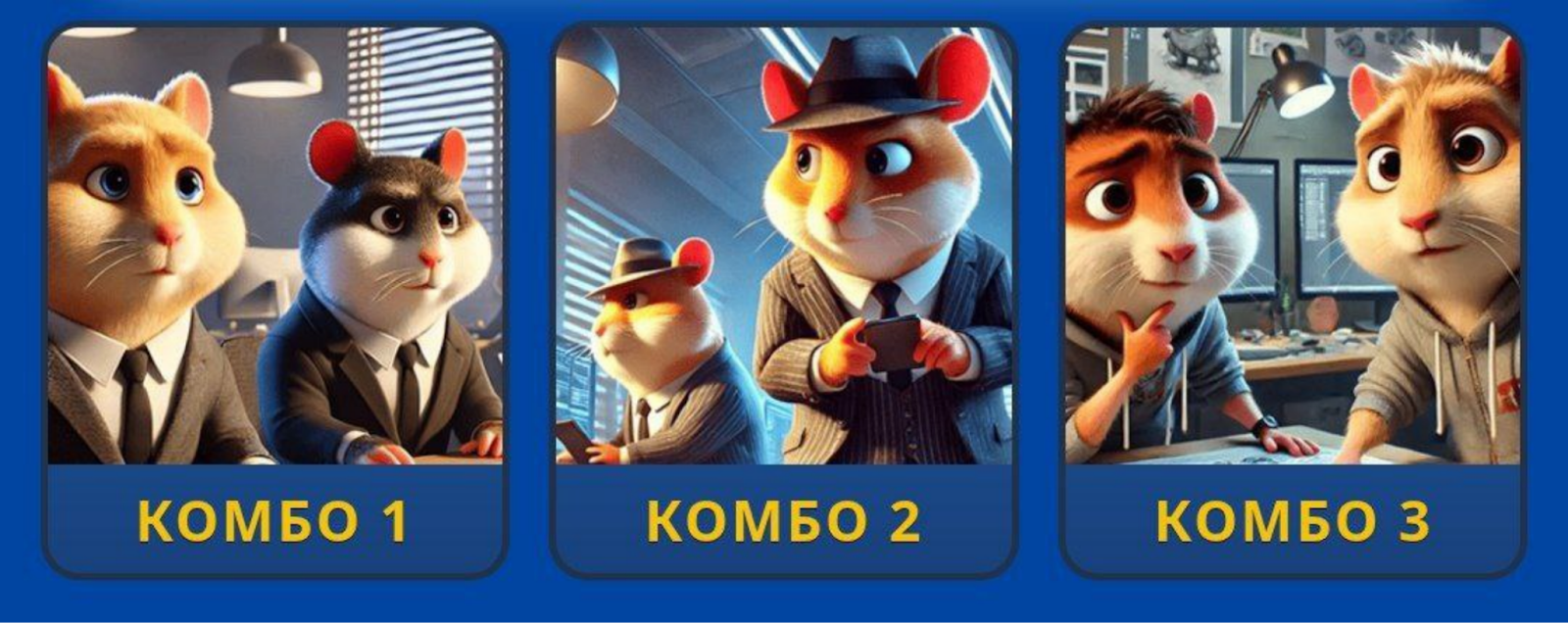 Hamster GameDev комбо сегодня