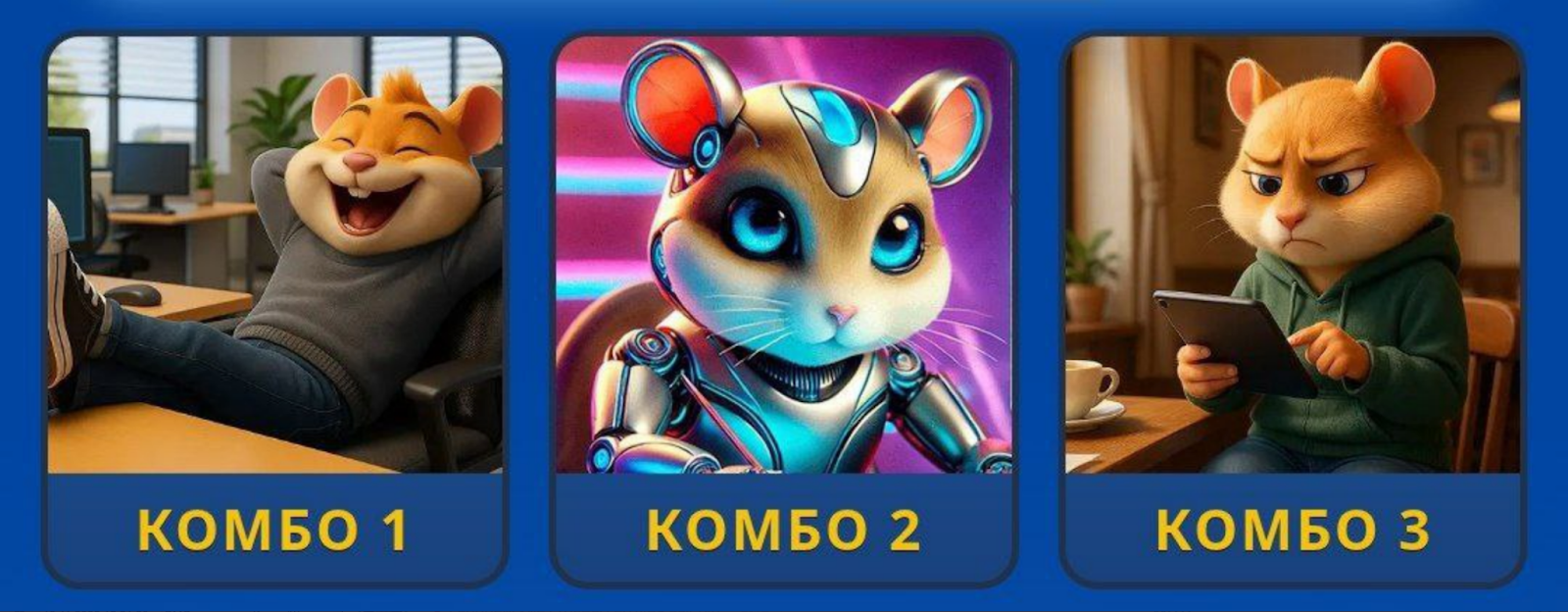 Hamster GameDev комбо сегодня