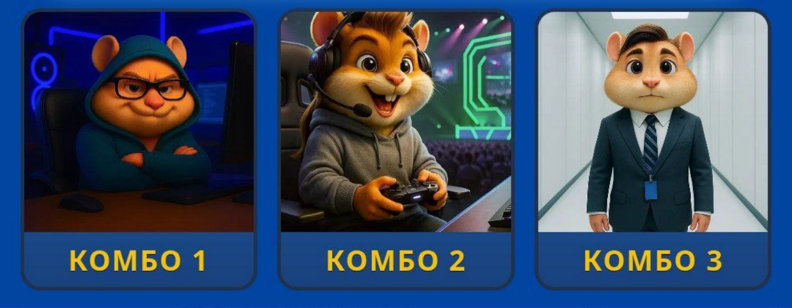 Hamster GameDev комбо сегодня