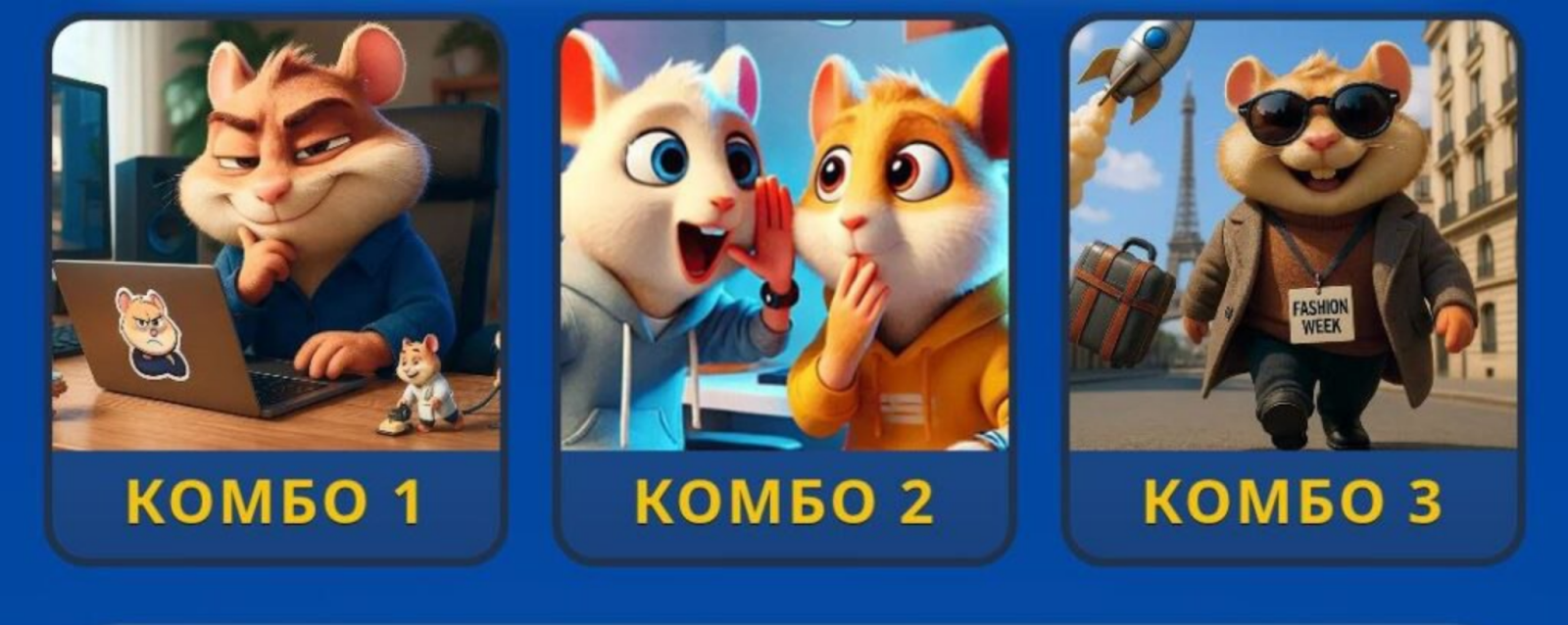 Hamster GameDev комбо сегодня