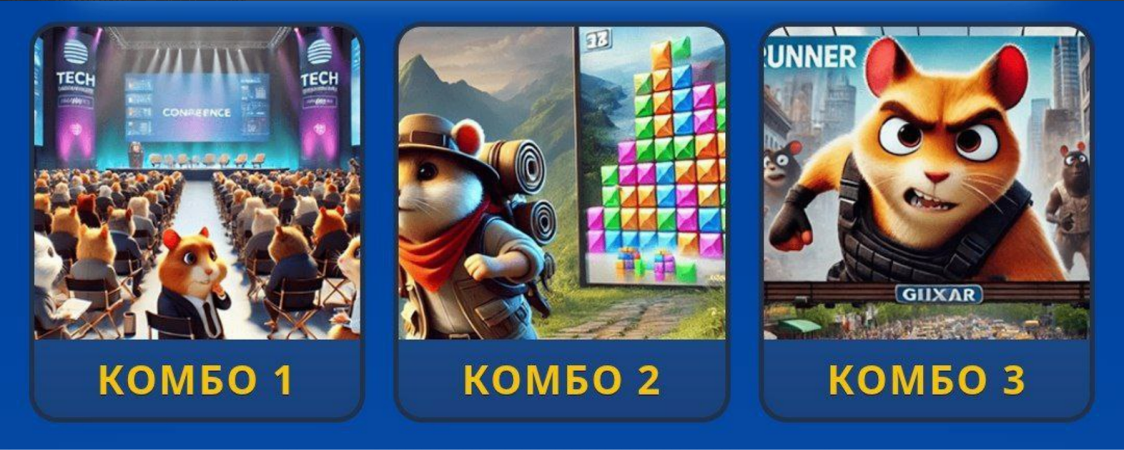 Hamster GameDev комбо сегодня